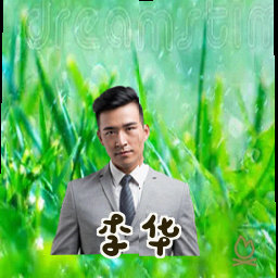 李华