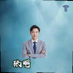 张明